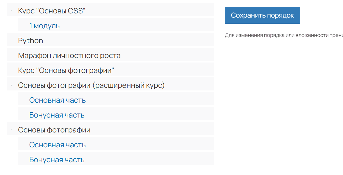 <p>Перемещение тренингов и подтренингов</p> <p>Перемещение тренингов и подтренингов</p>