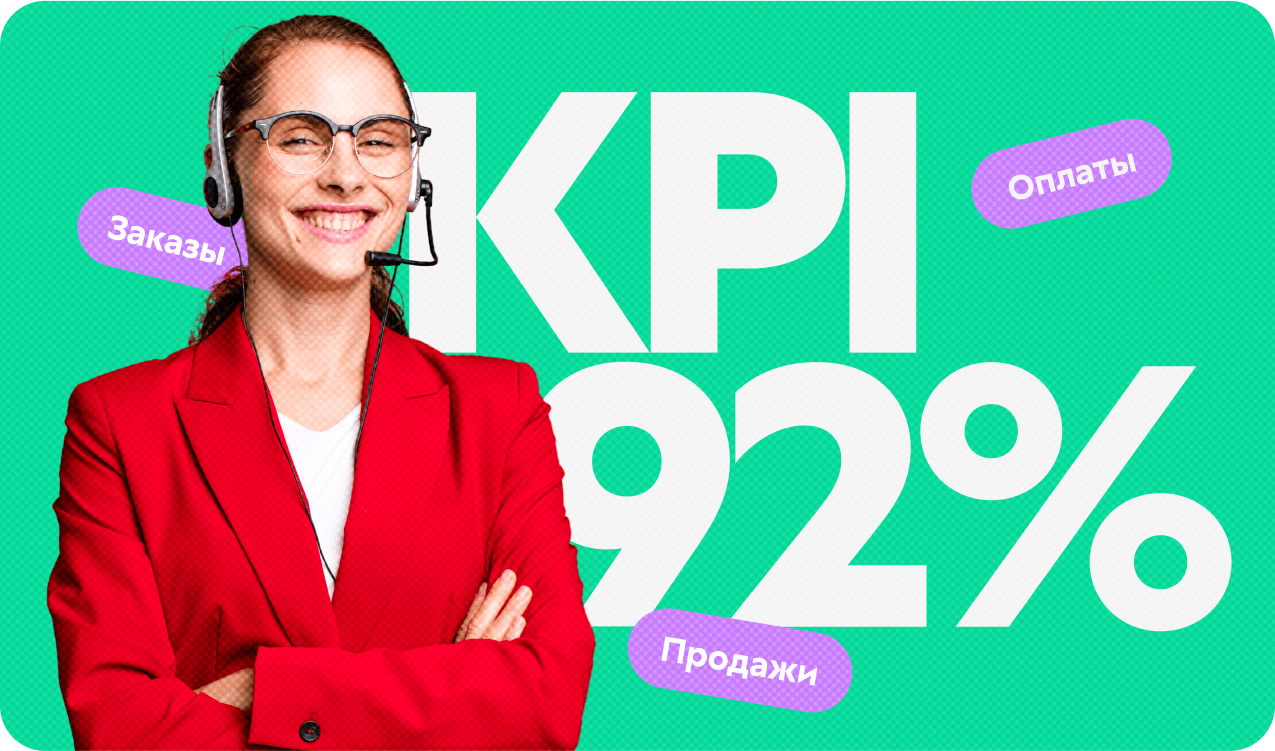 Конверсия отдела продаж 70-92% из заказа в оплату: как этого достичь