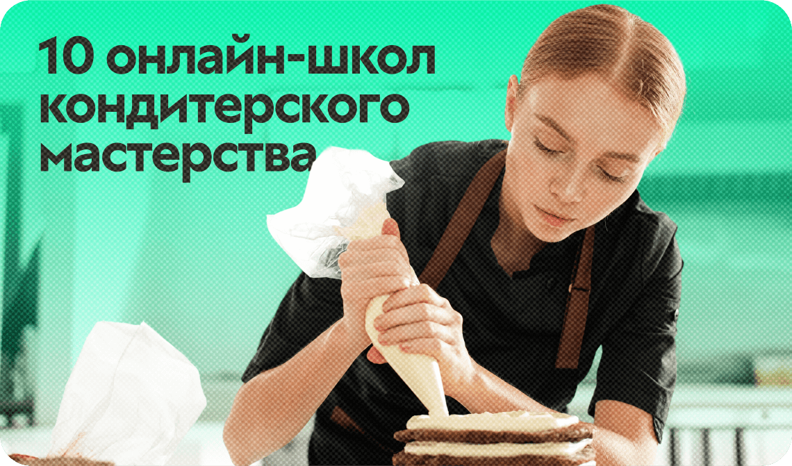 10 онлайн-школ кондитерского мастерства