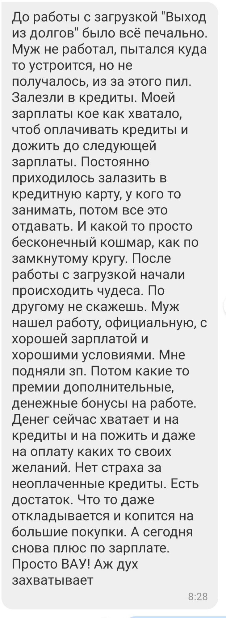 Отзыв: О практике «Выход из долгов»
