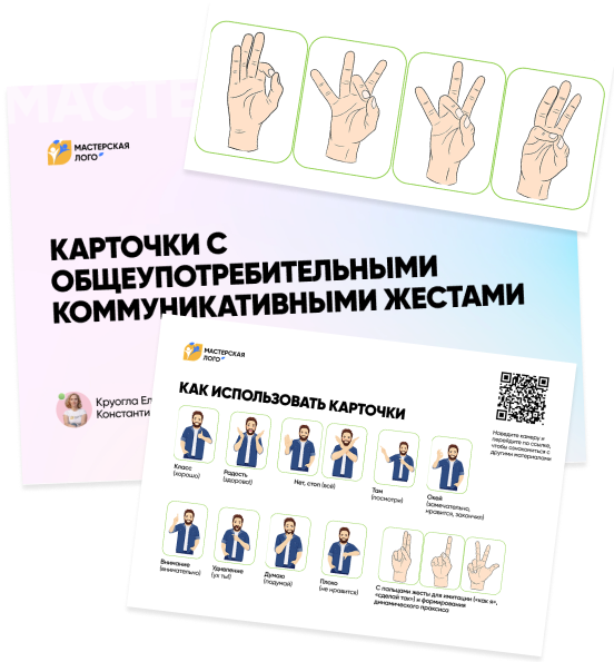 Карточки с общеупотребительными коммуникативными жестами