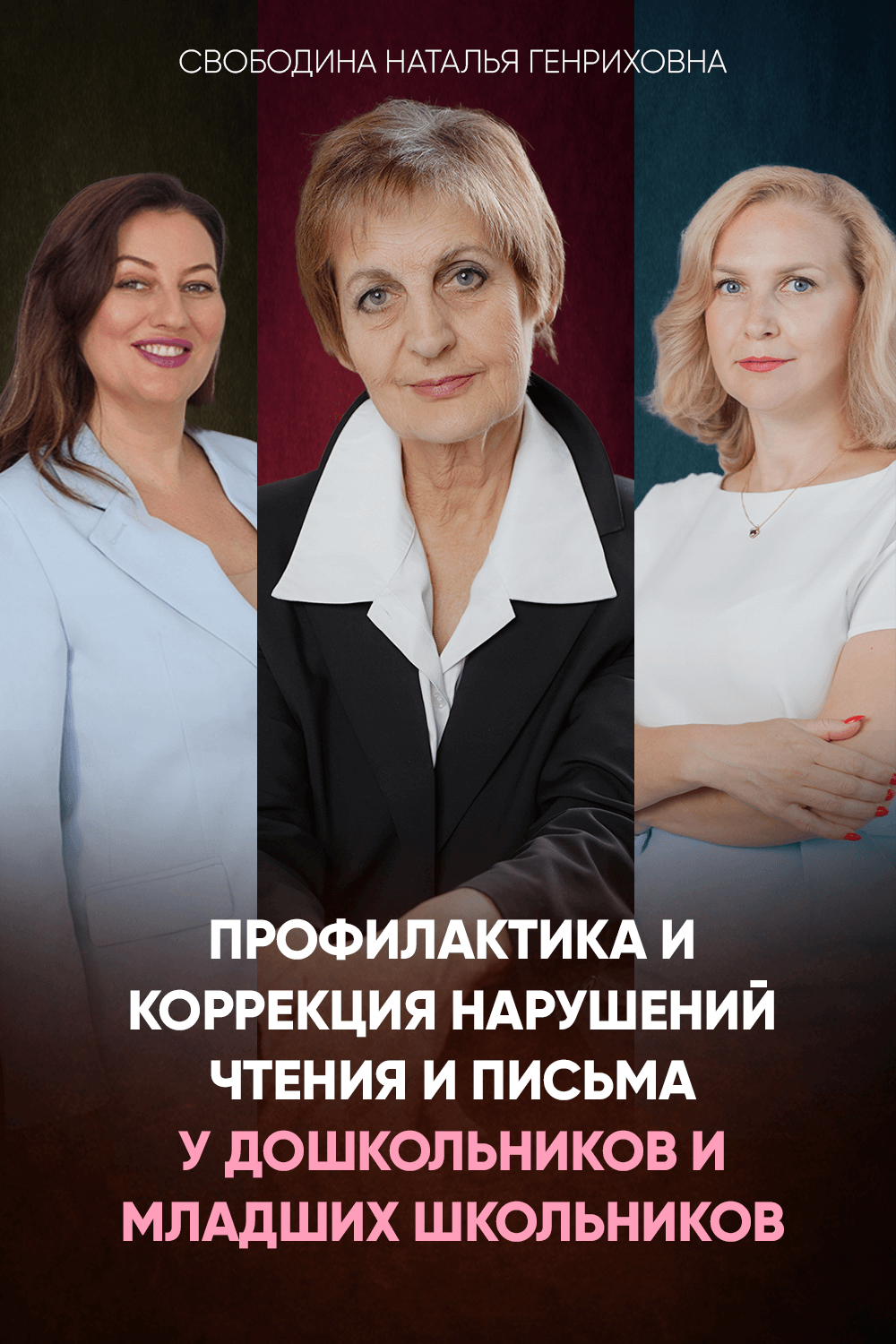 Профилактика и коррекция нарушений чтения и письма у дошкольников и младших школьников